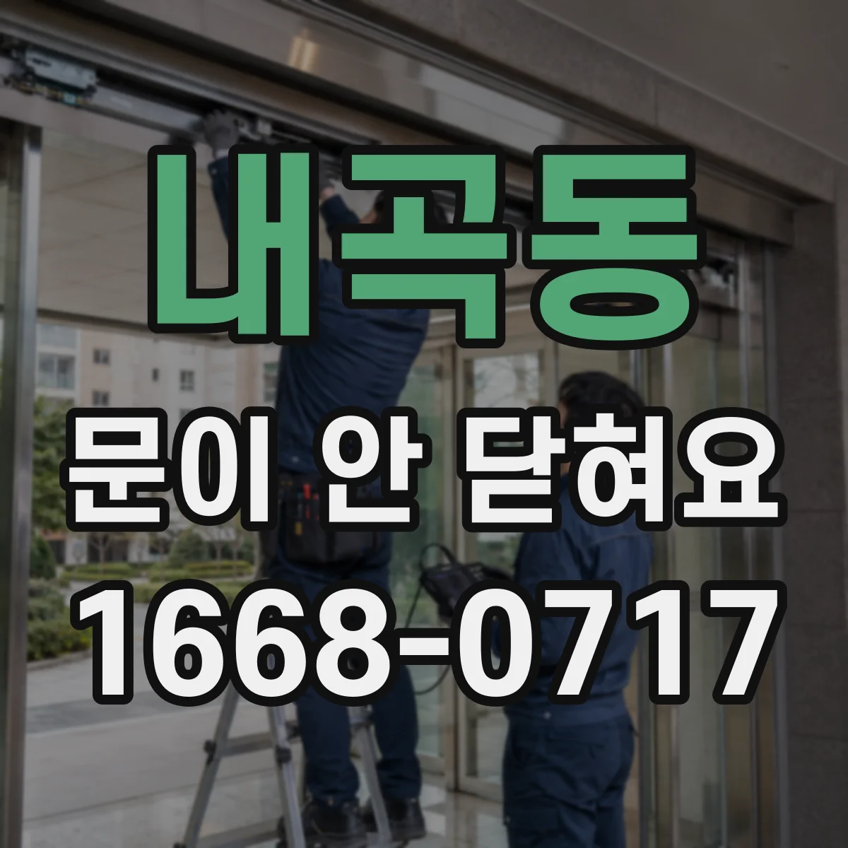 내곡동 문이 안 닫혀요