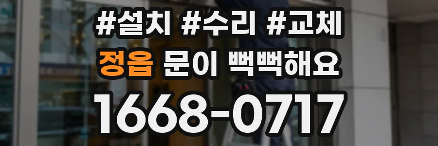 정읍 문이 뻑뻑해요