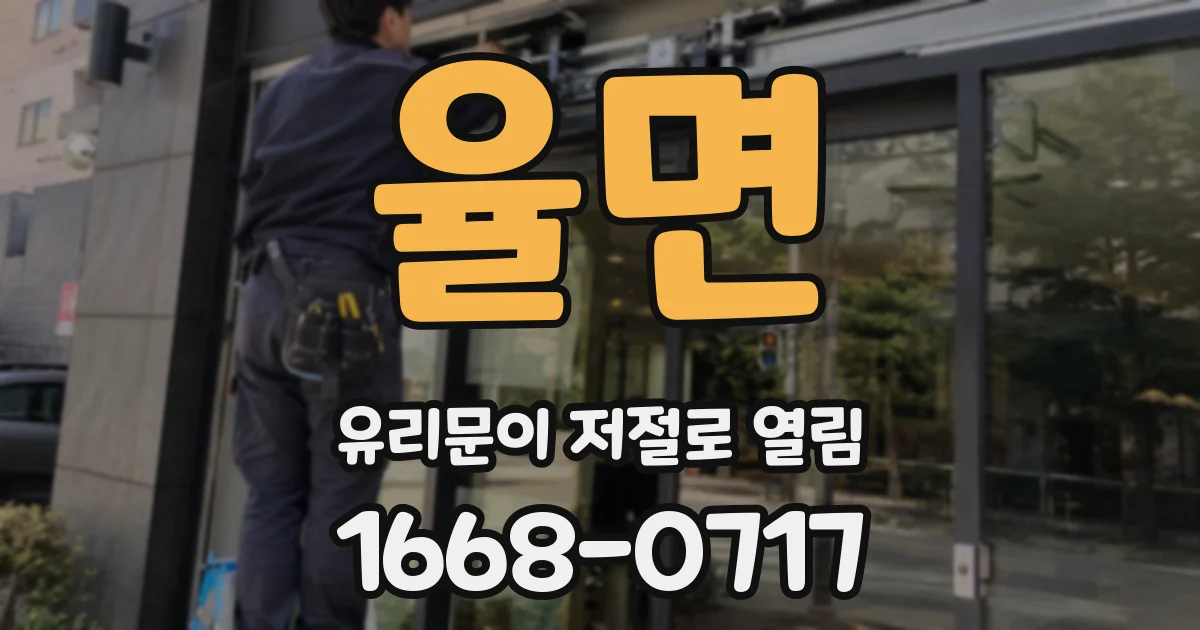 율면 유리문이 저절로 열림