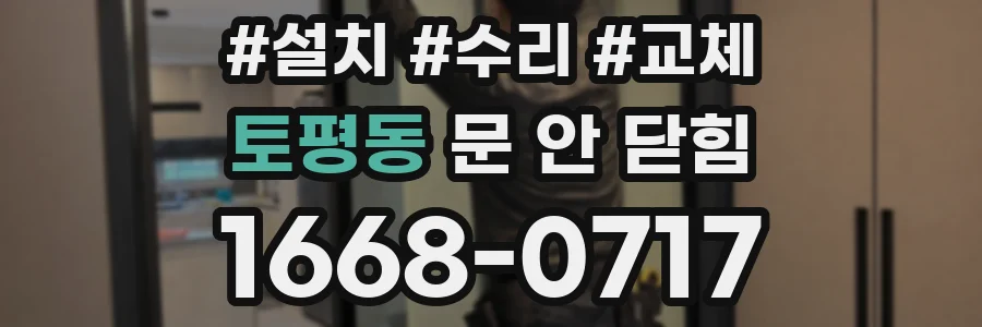 토평동 문 안 닫힘