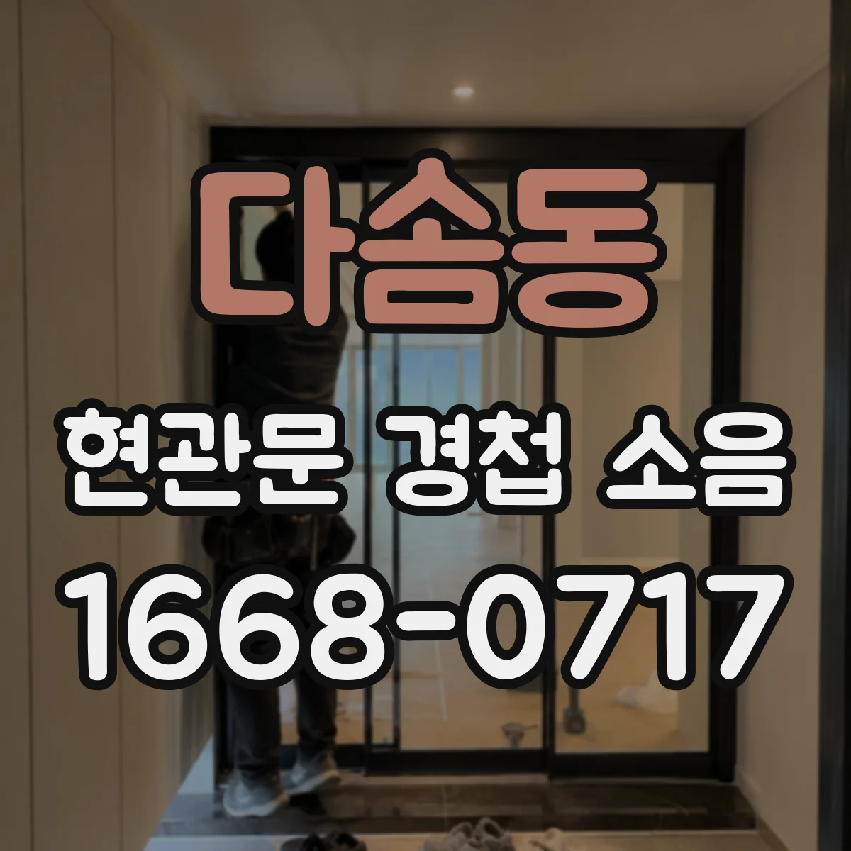 다솜동 현관문 경첩 소음