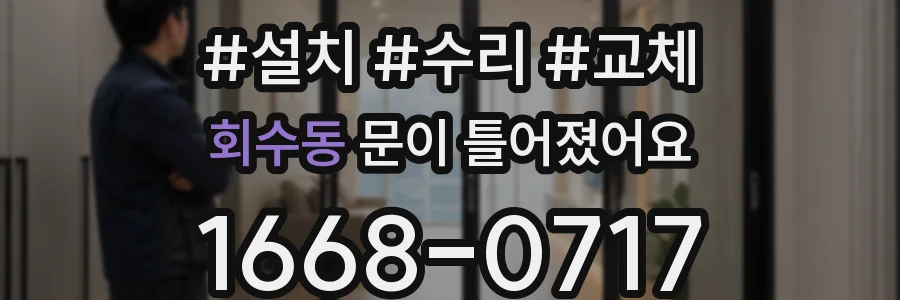 회수동 문이 틀어졌어요