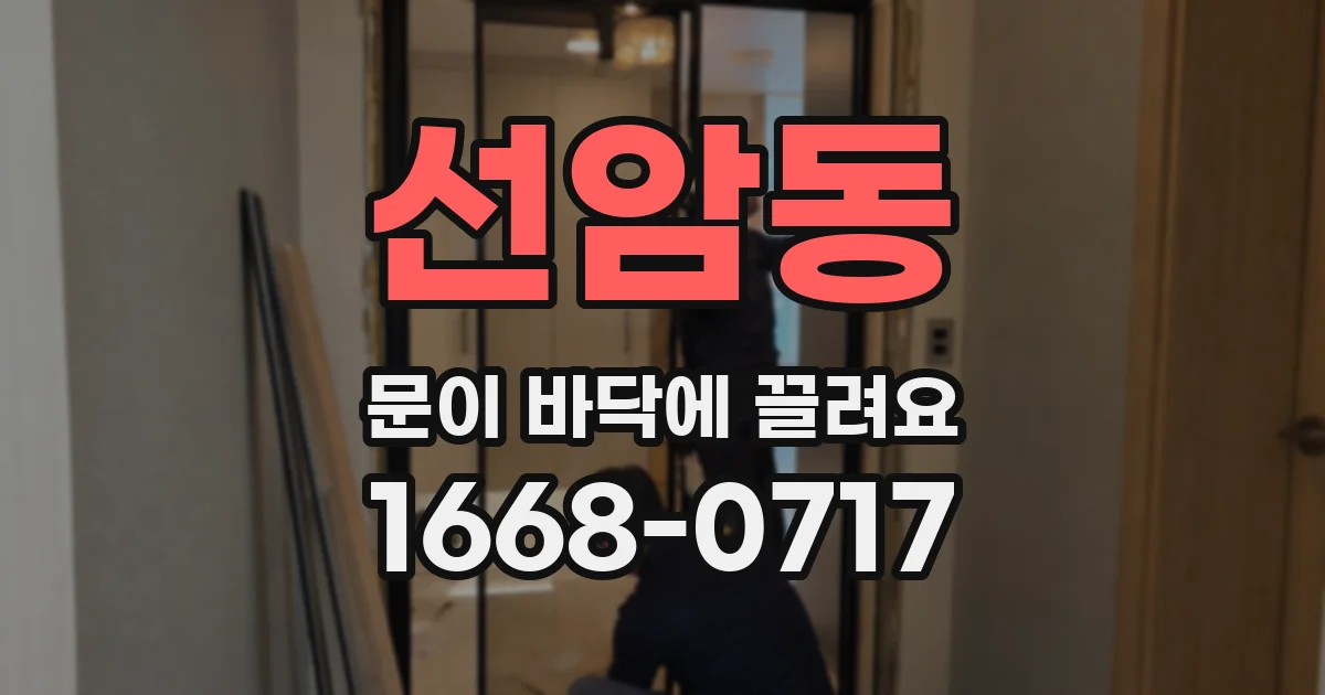선암동 문이 바닥에 끌려요