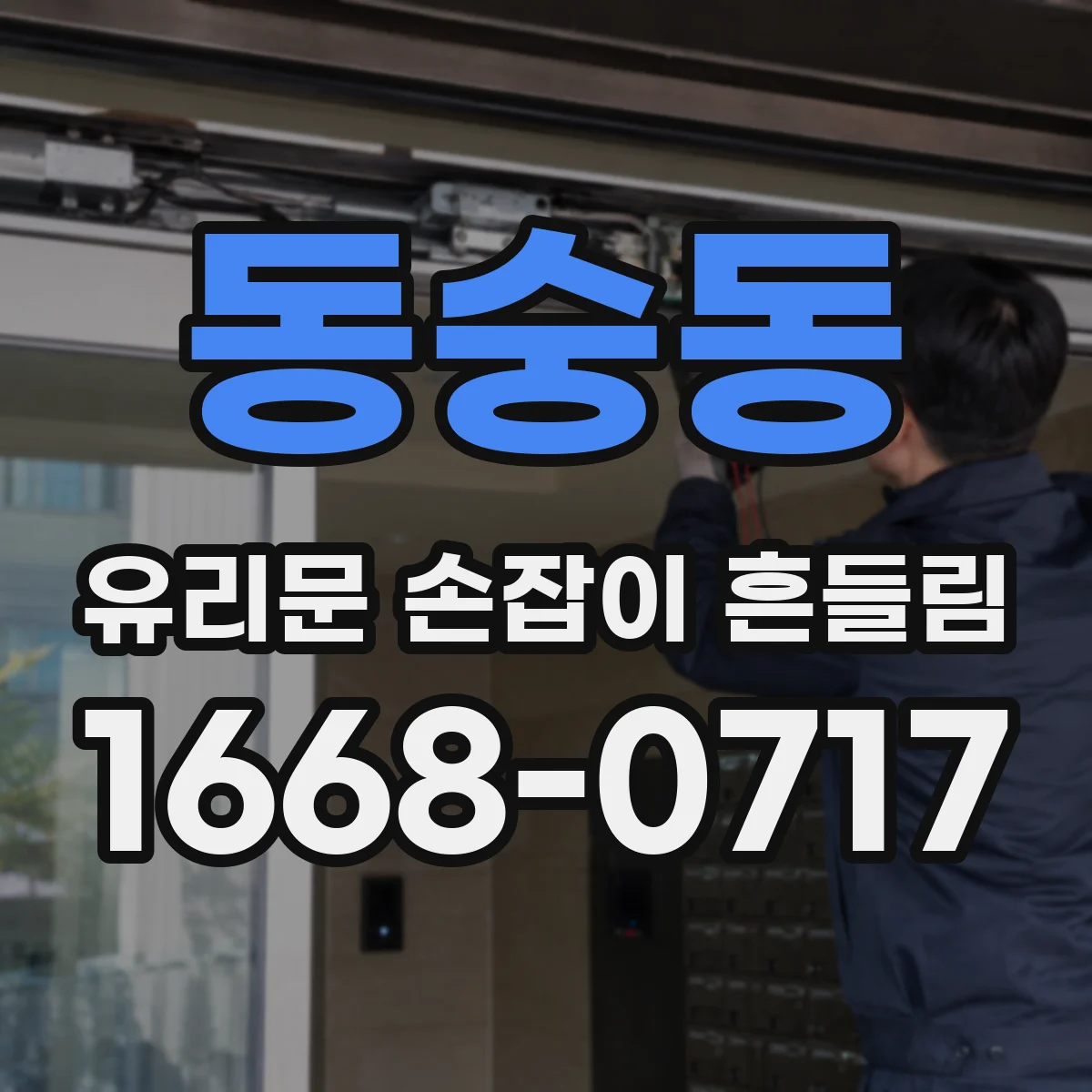 동숭동 유리문 손잡이 흔들림