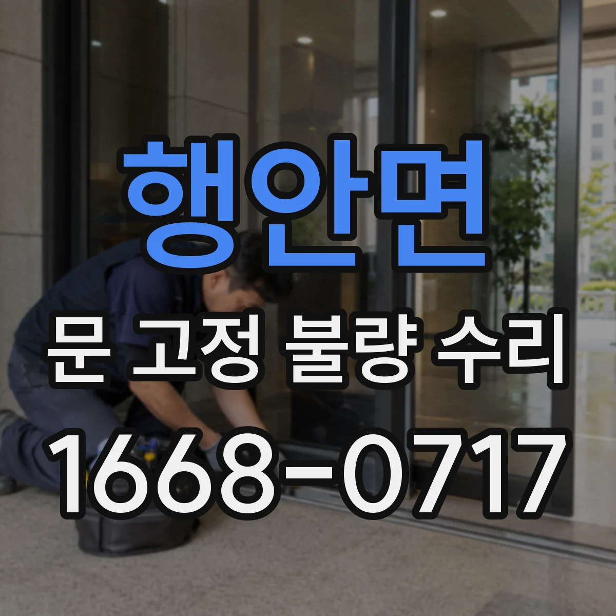 행안면 문 고정 불량 수리