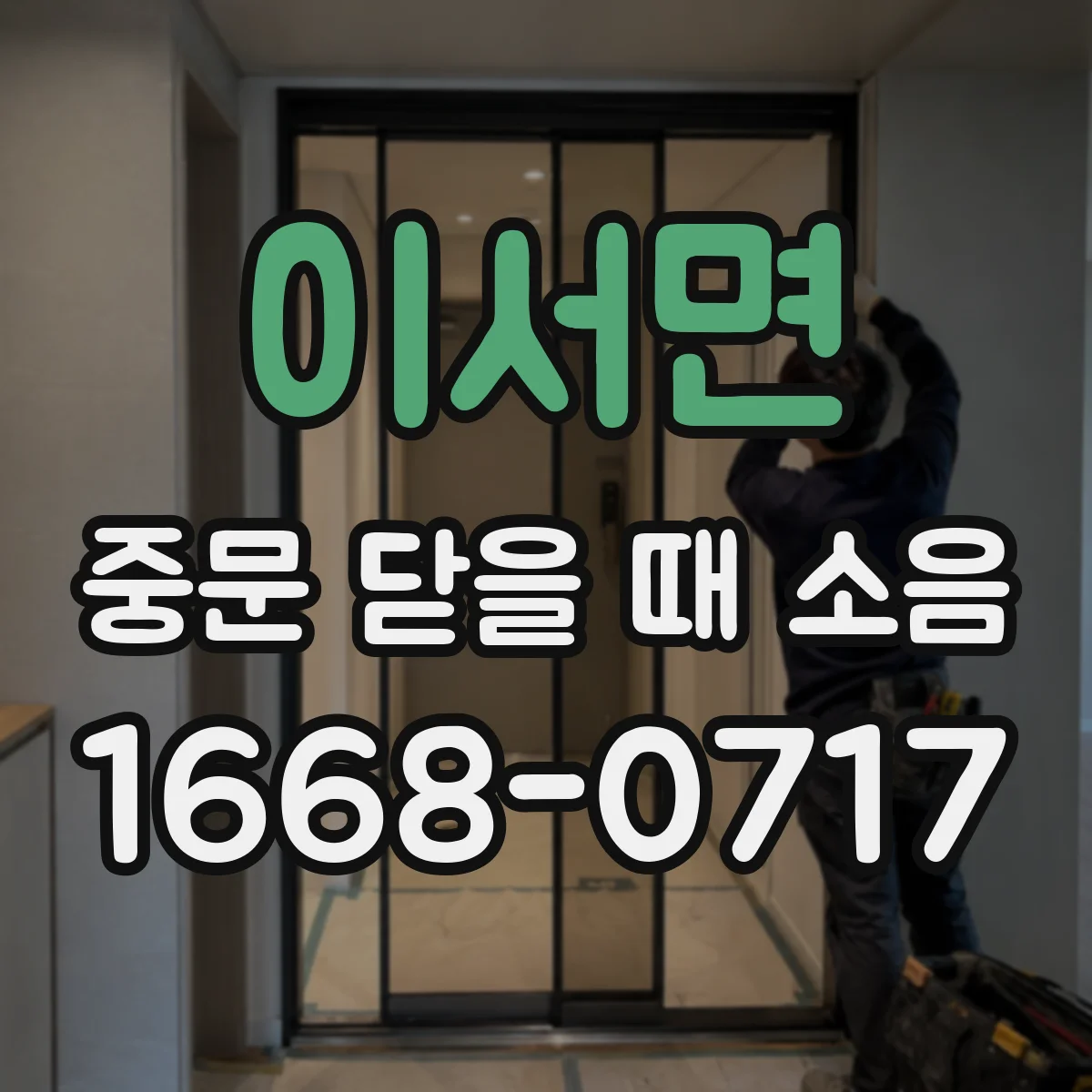 이서면 중문 닫을 때 소음