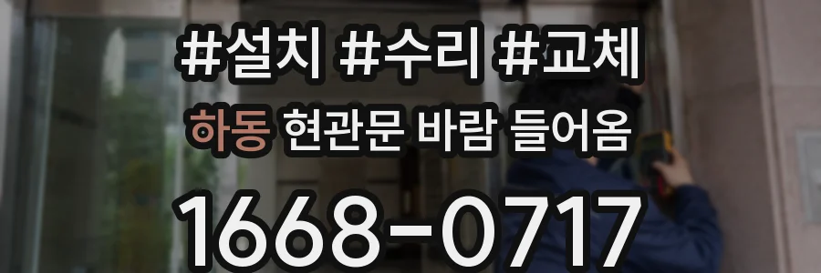 하동 현관문 바람 들어옴
