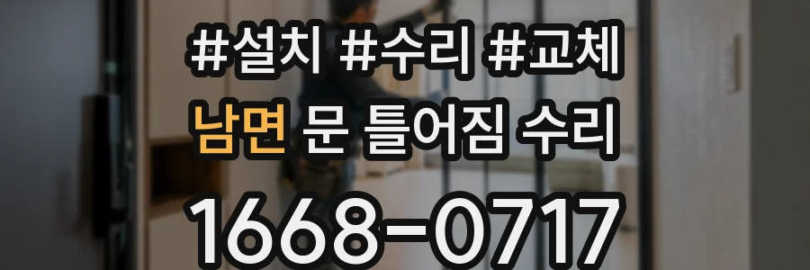 남면 문 틀어짐 수리