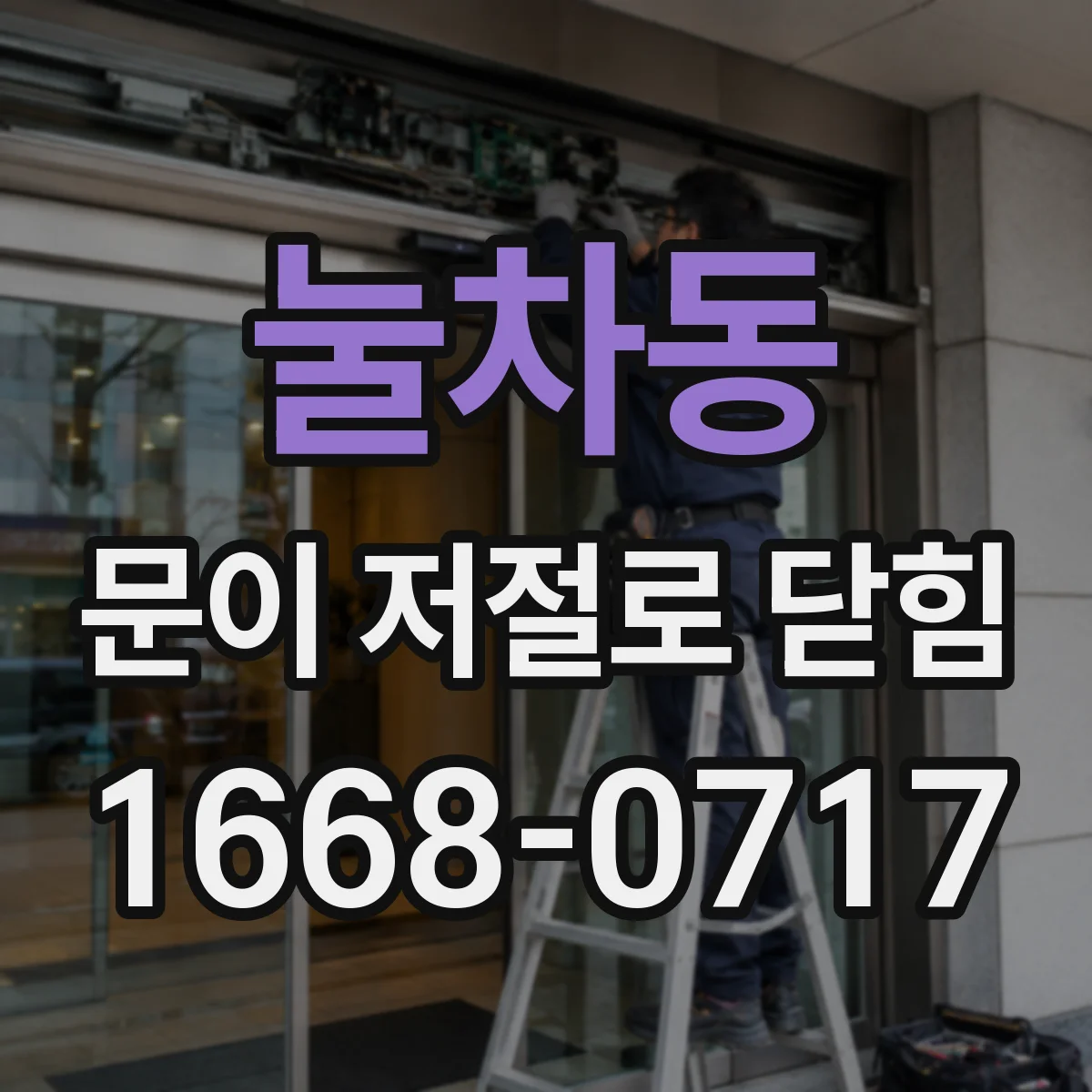 눌차동 문이 저절로 닫힘