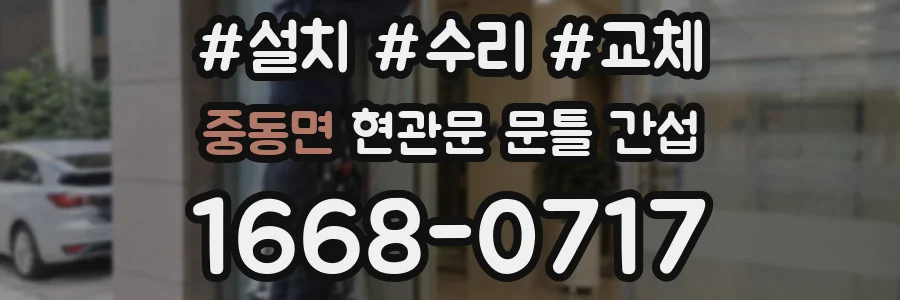 중동면 현관문 문틀 간섭