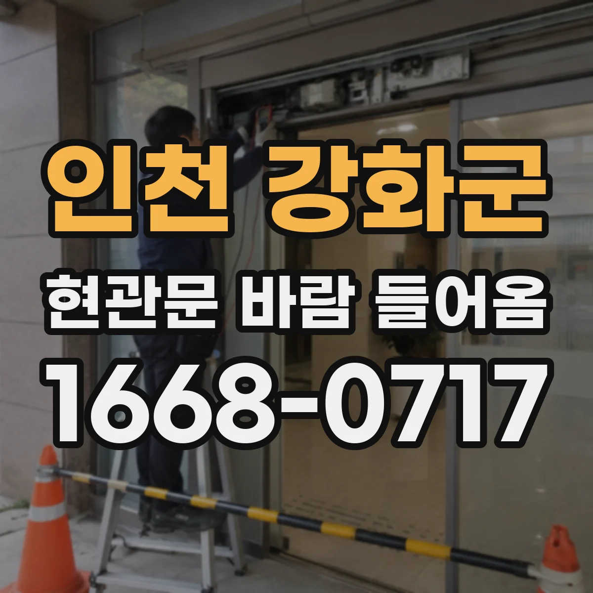 인천 강화군 현관문 바람 들어옴