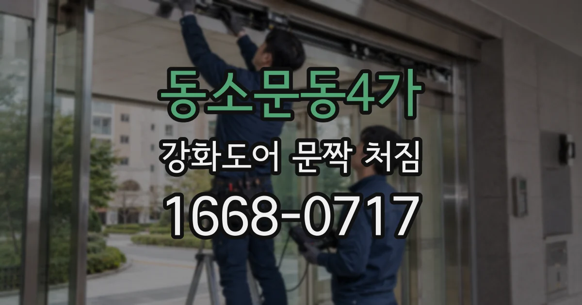 동소문동4가 강화도어 문짝 처짐