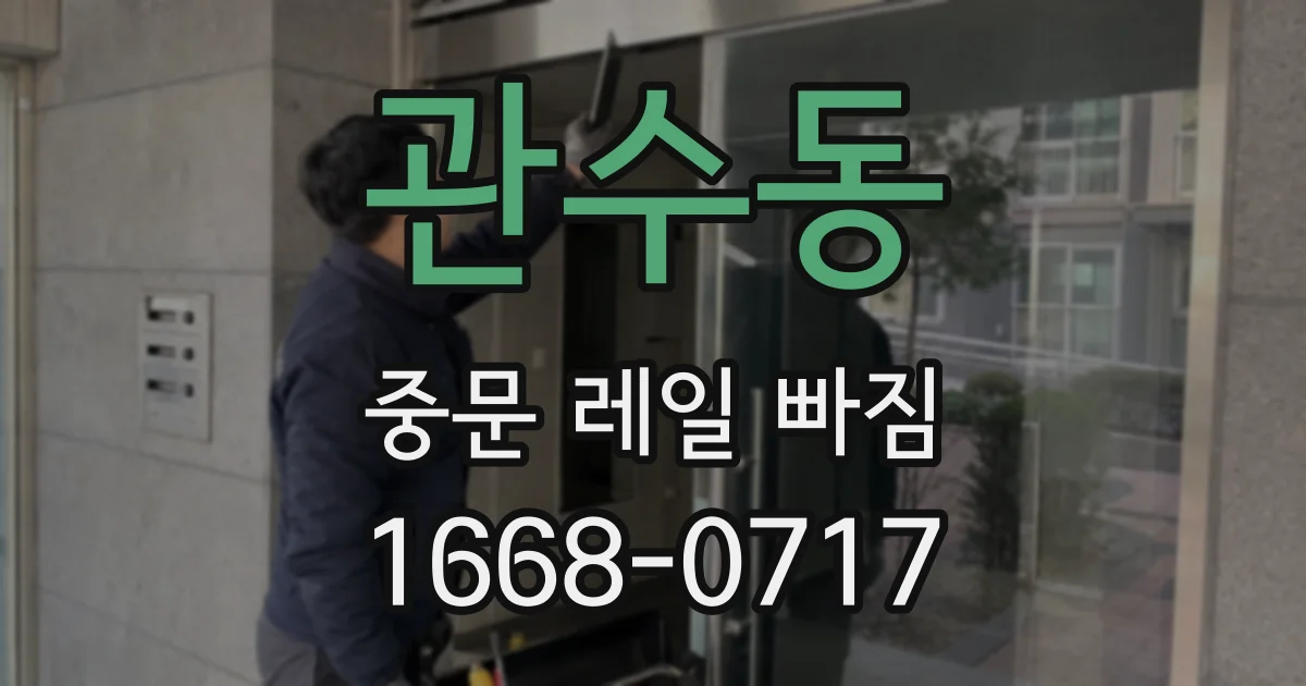 관수동 중문 레일 빠짐
