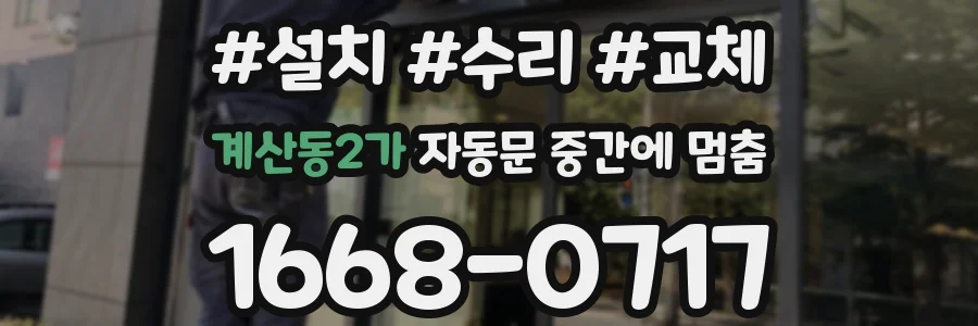 계산동2가 자동문 중간에 멈춤