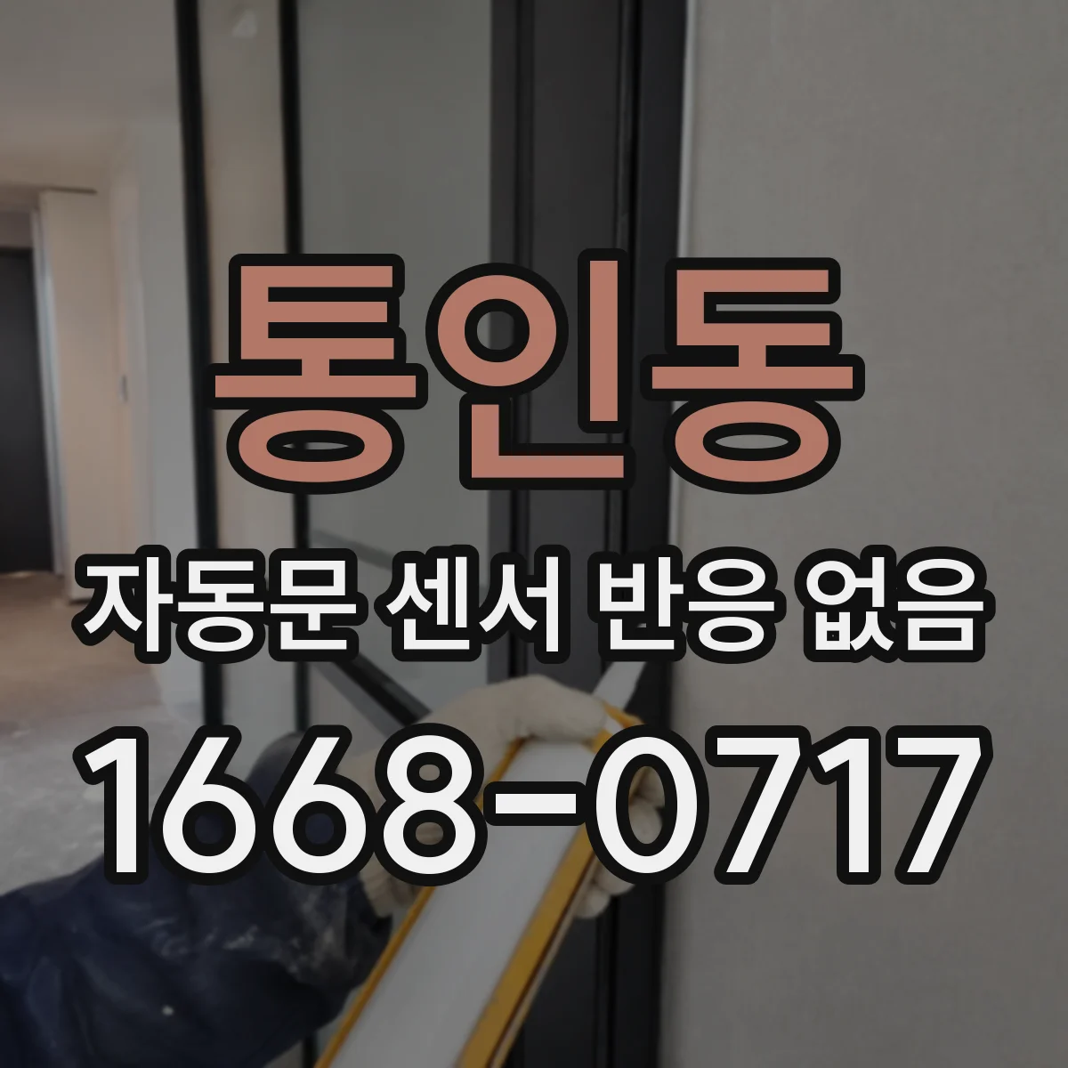 통인동 자동문 센서 반응 없음