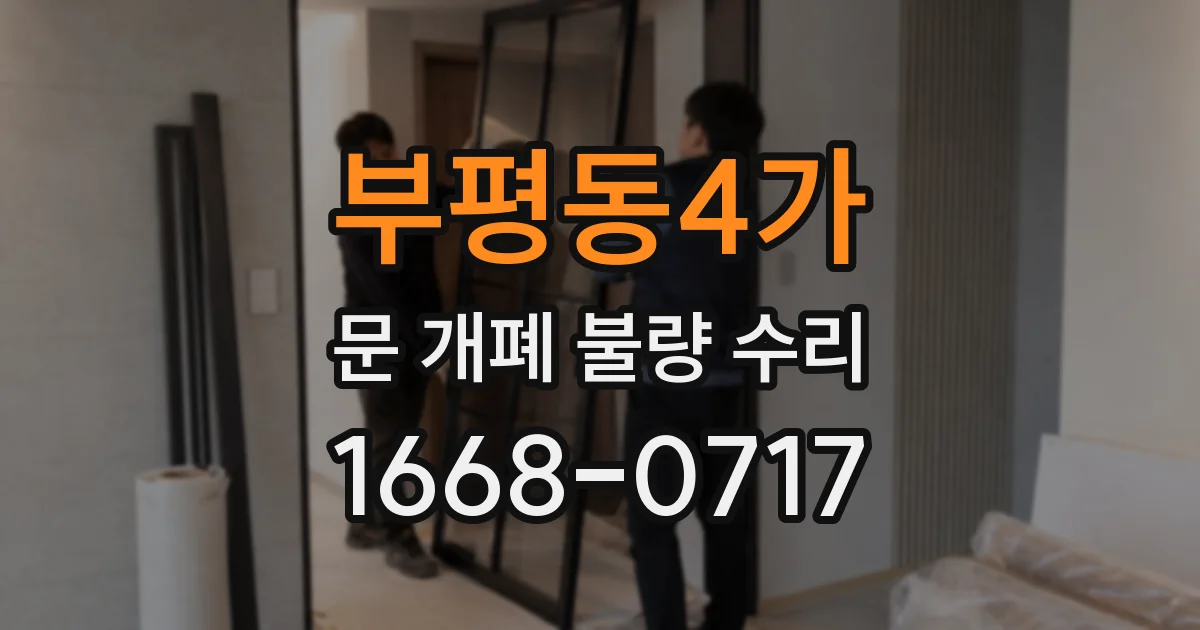 부평동4가 문 개폐 불량 수리