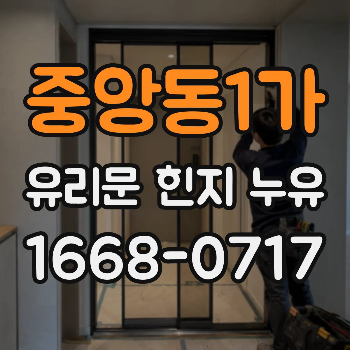 중앙동1가 유리문 힌지 누유