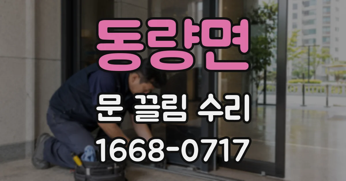 동량면 문 끌림 수리