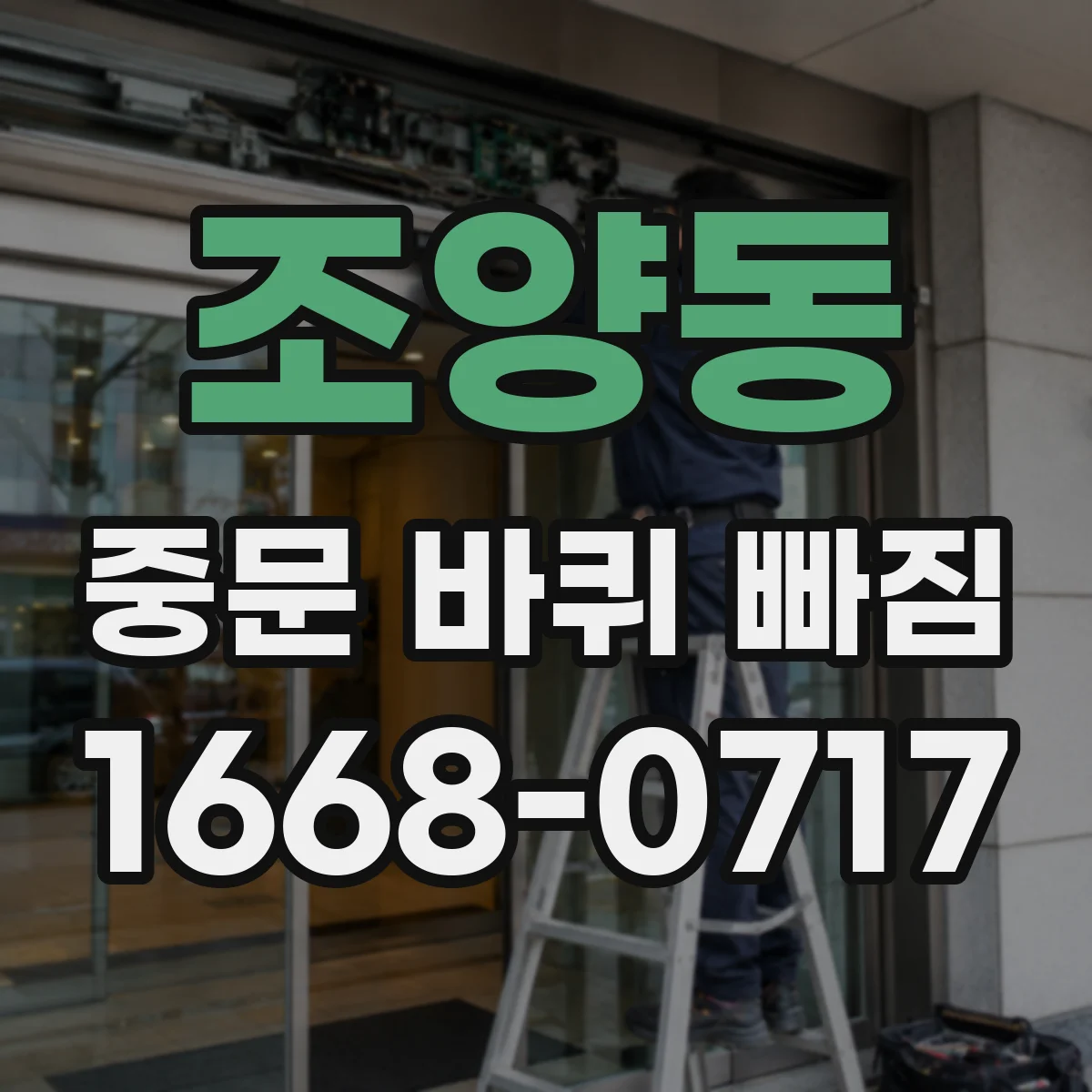 조양동 중문 바퀴 빠짐