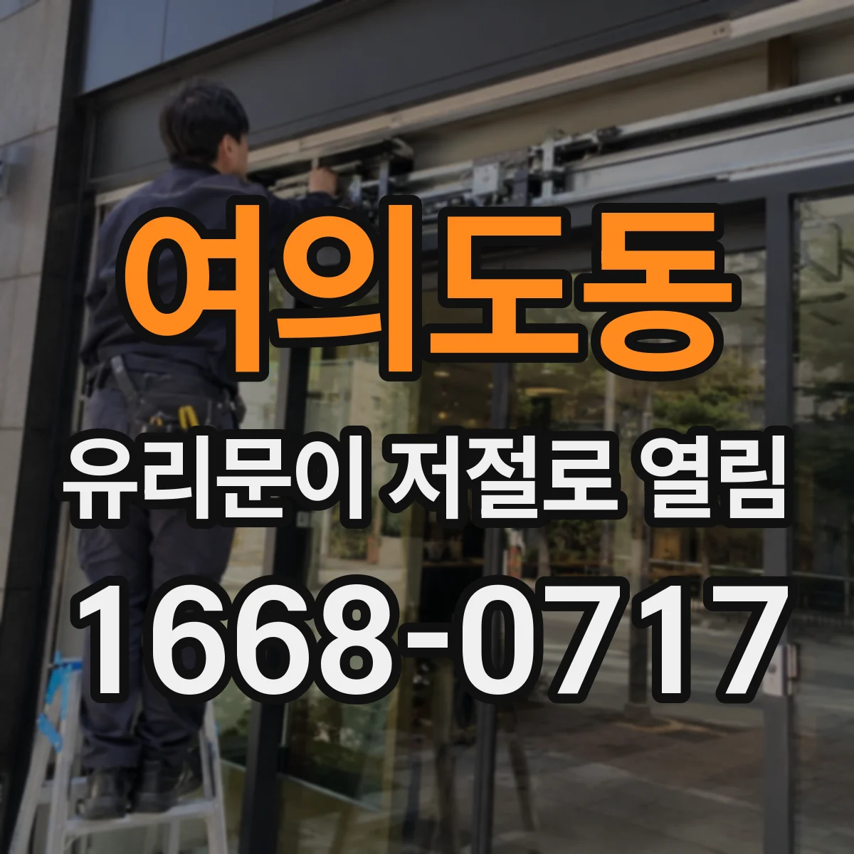 여의도동 유리문이 저절로 열림