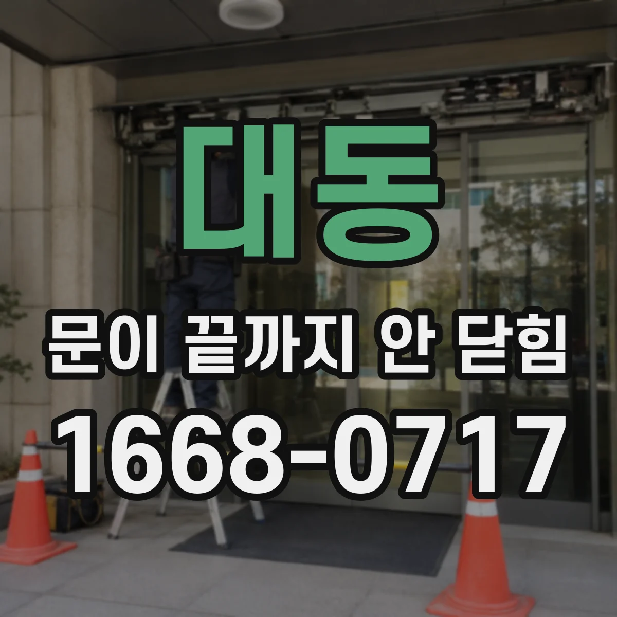대동 문이 끝까지 안 닫힘