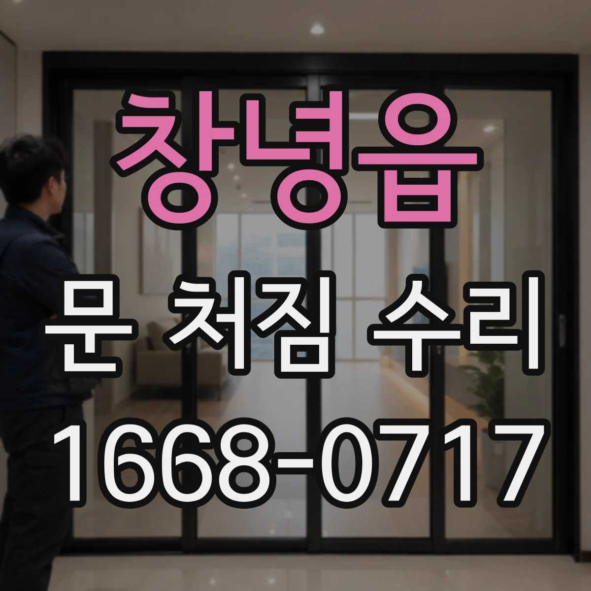 창녕읍 문 처짐 수리