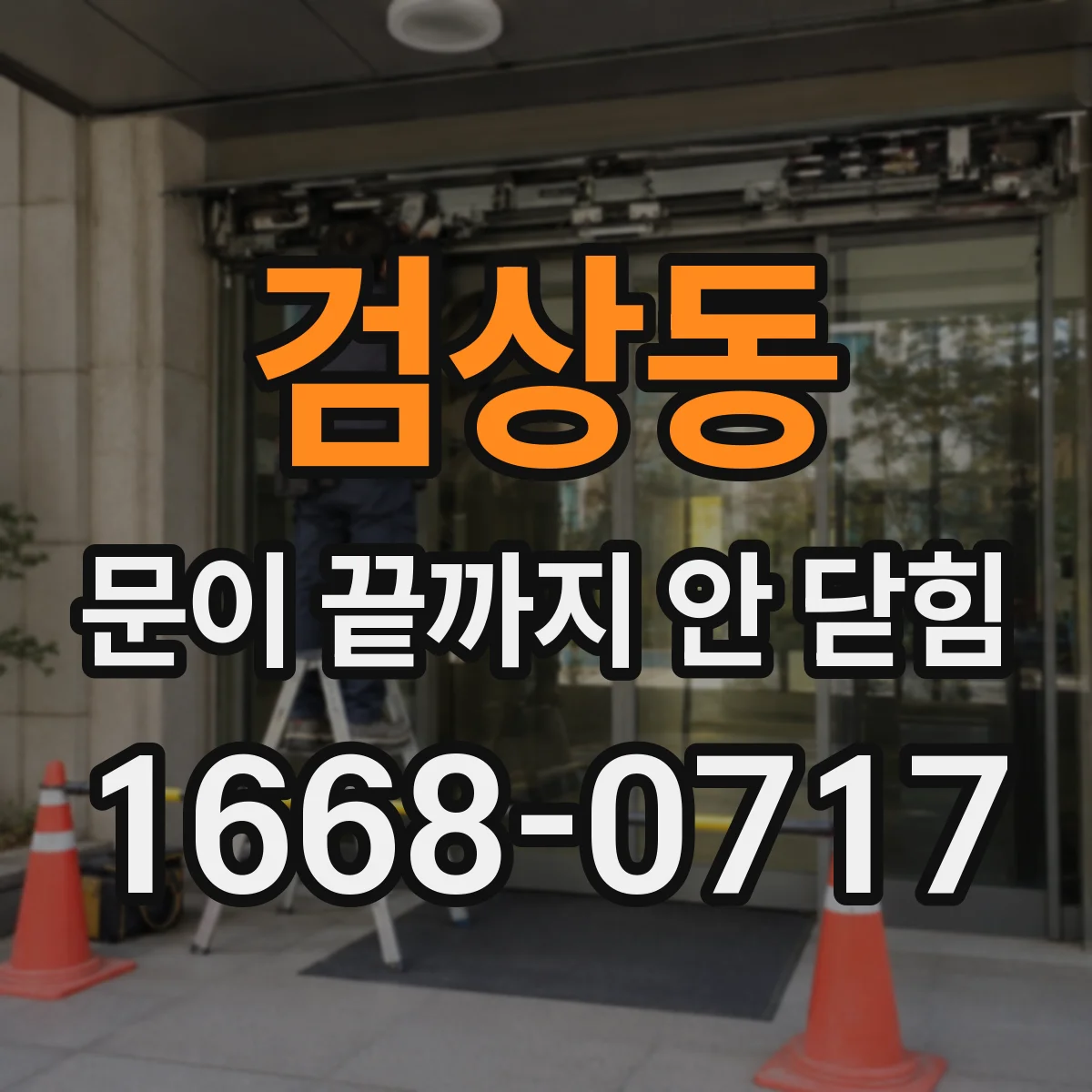 검상동 문이 끝까지 안 닫힘
