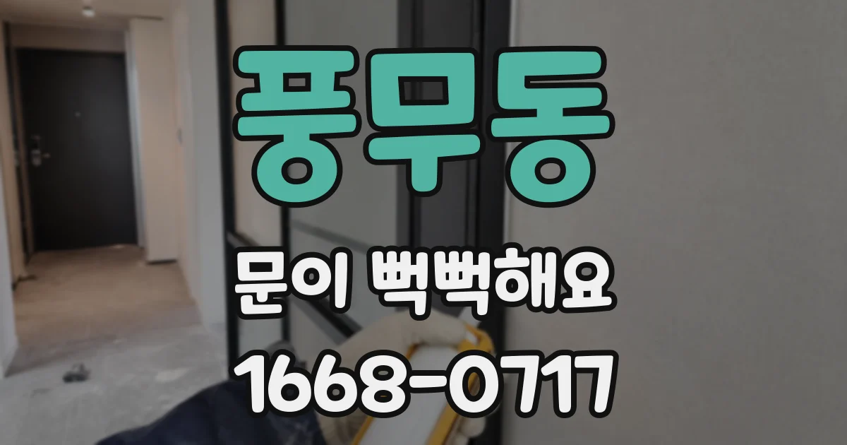 풍무동 문이 뻑뻑해요