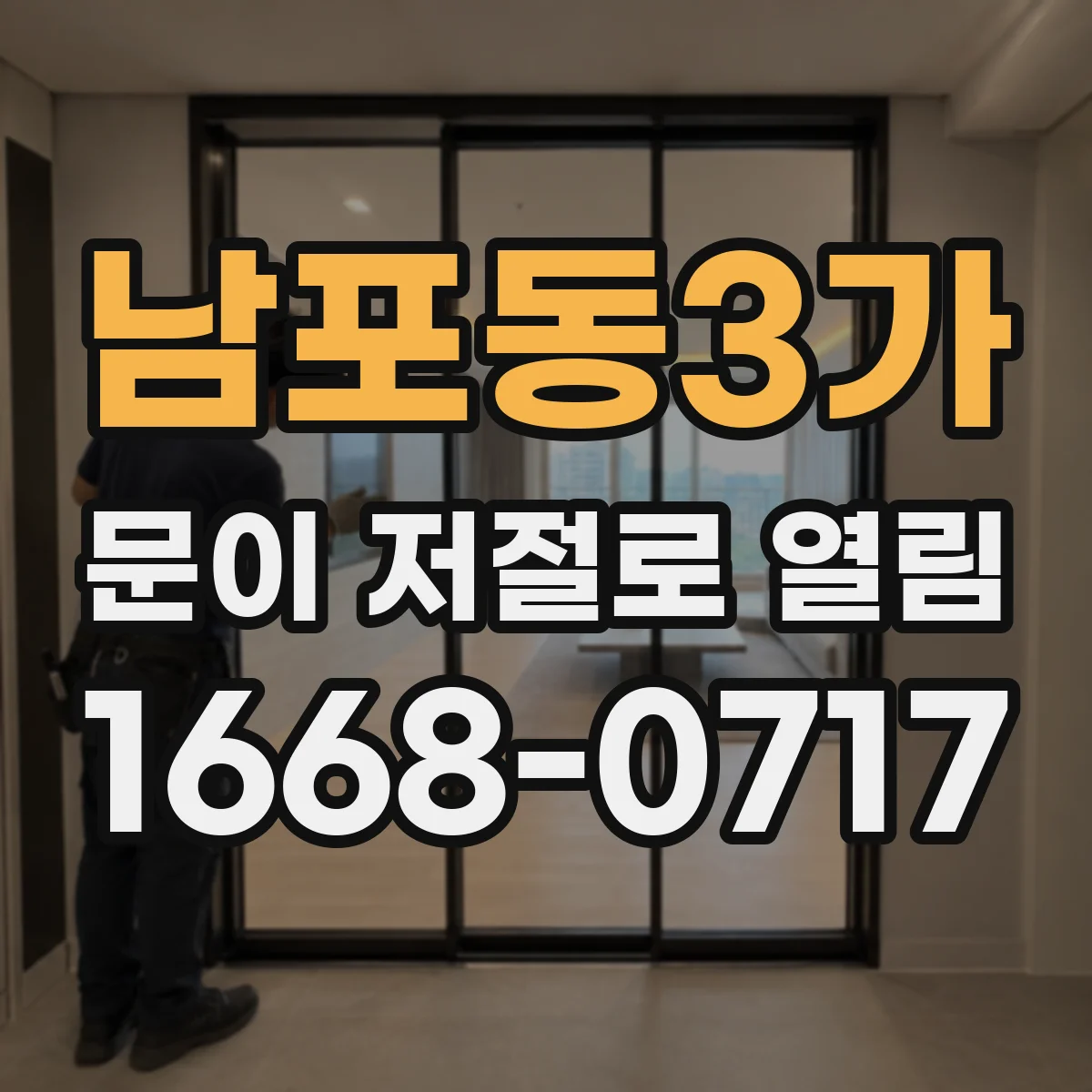 남포동3가 문이 저절로 열림