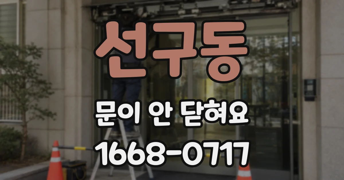 선구동 문이 안 닫혀요