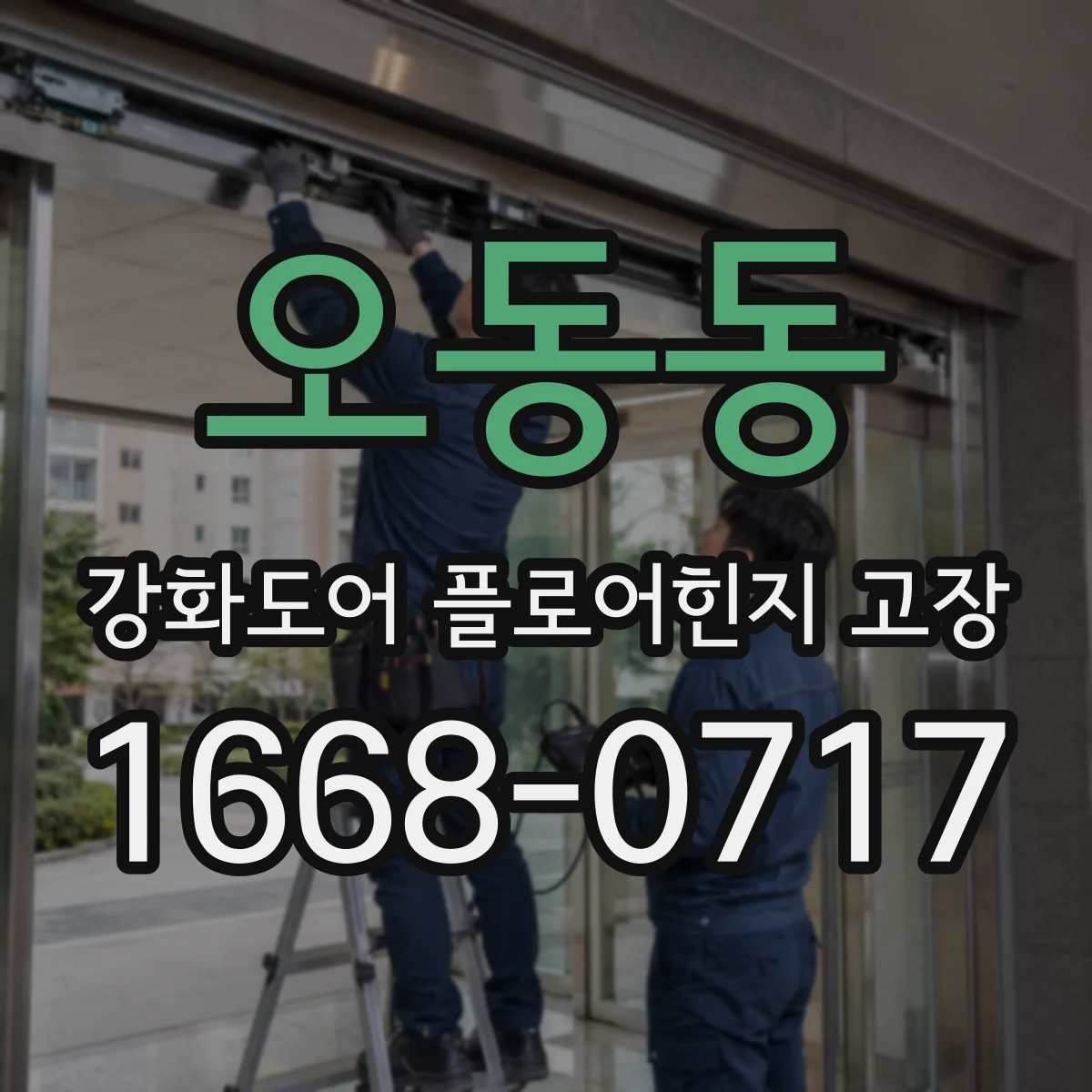 오동동 강화도어 플로어힌지 고장