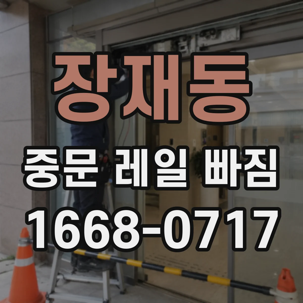 장재동 중문 레일 빠짐