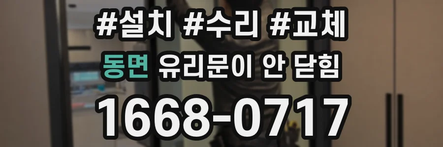 동면 유리문이 안 닫힘