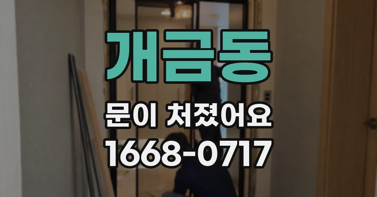 개금동 문이 처졌어요