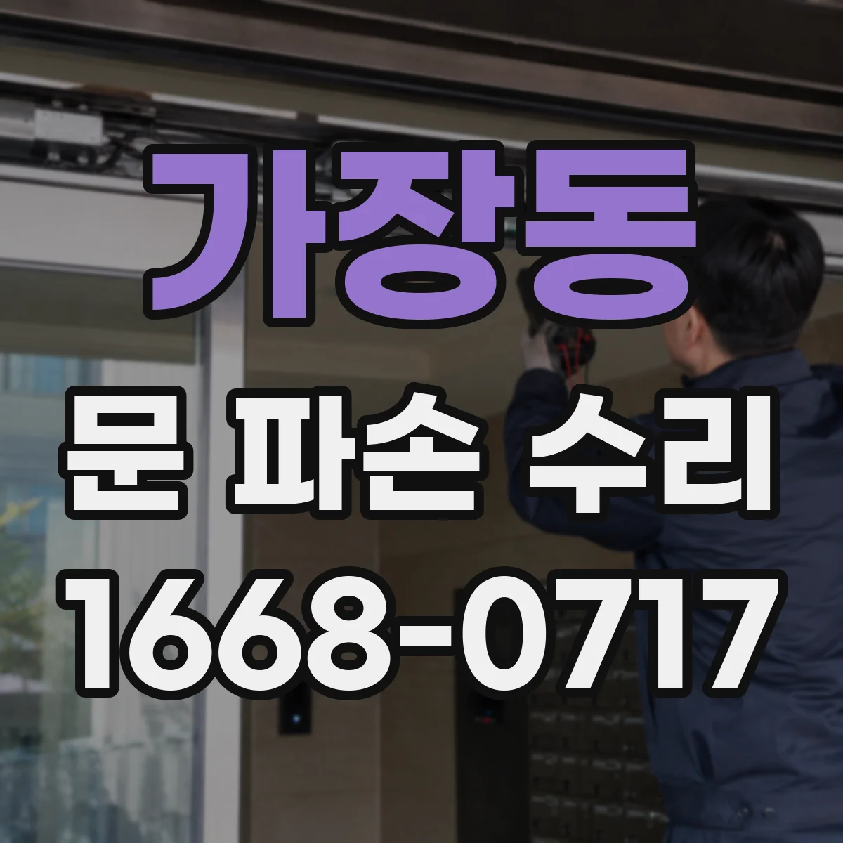 가장동 문 파손 수리