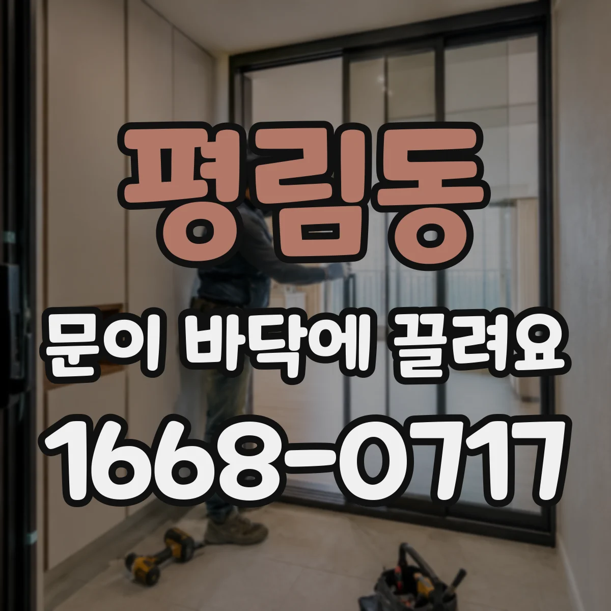 평림동 문이 바닥에 끌려요