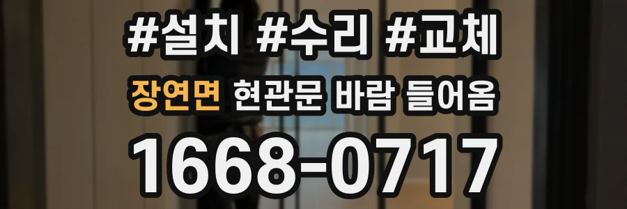 장연면 현관문 바람 들어옴