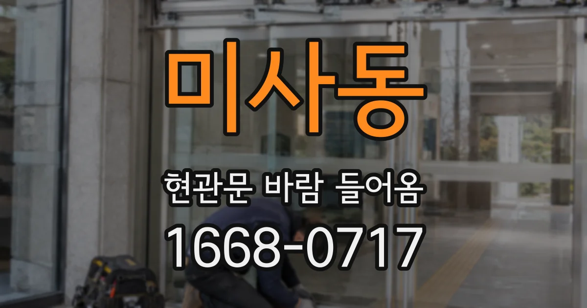 미사동 현관문 바람 들어옴