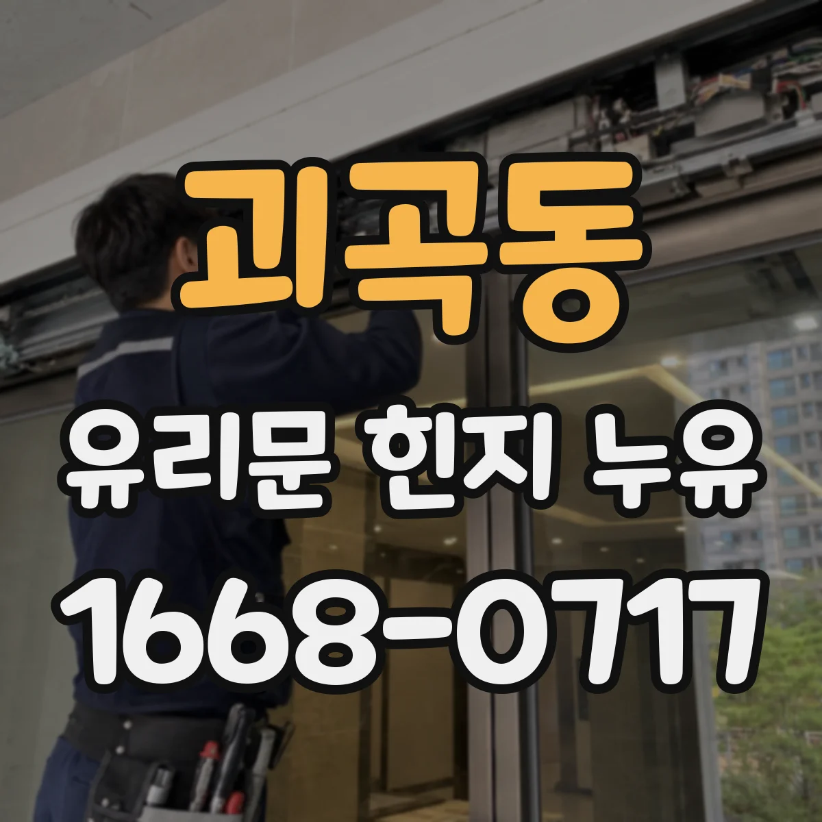 괴곡동 유리문 힌지 누유
