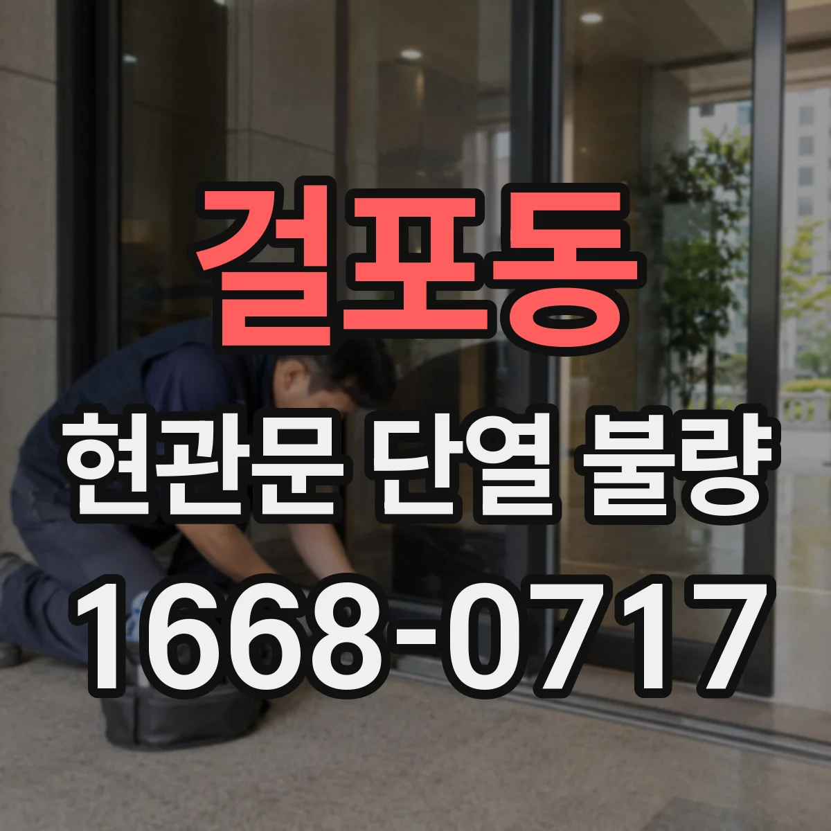 걸포동 현관문 단열 불량