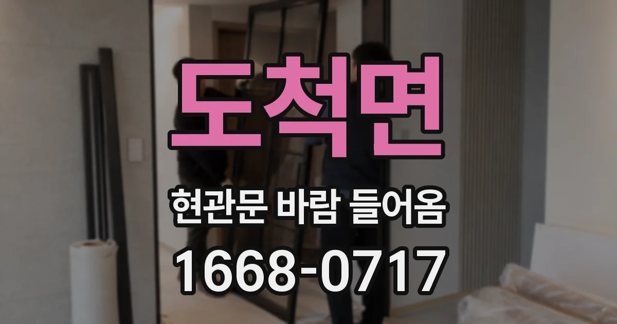 도척면 현관문 바람 들어옴