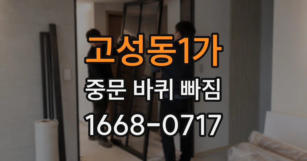고성동1가 중문 바퀴 빠짐
