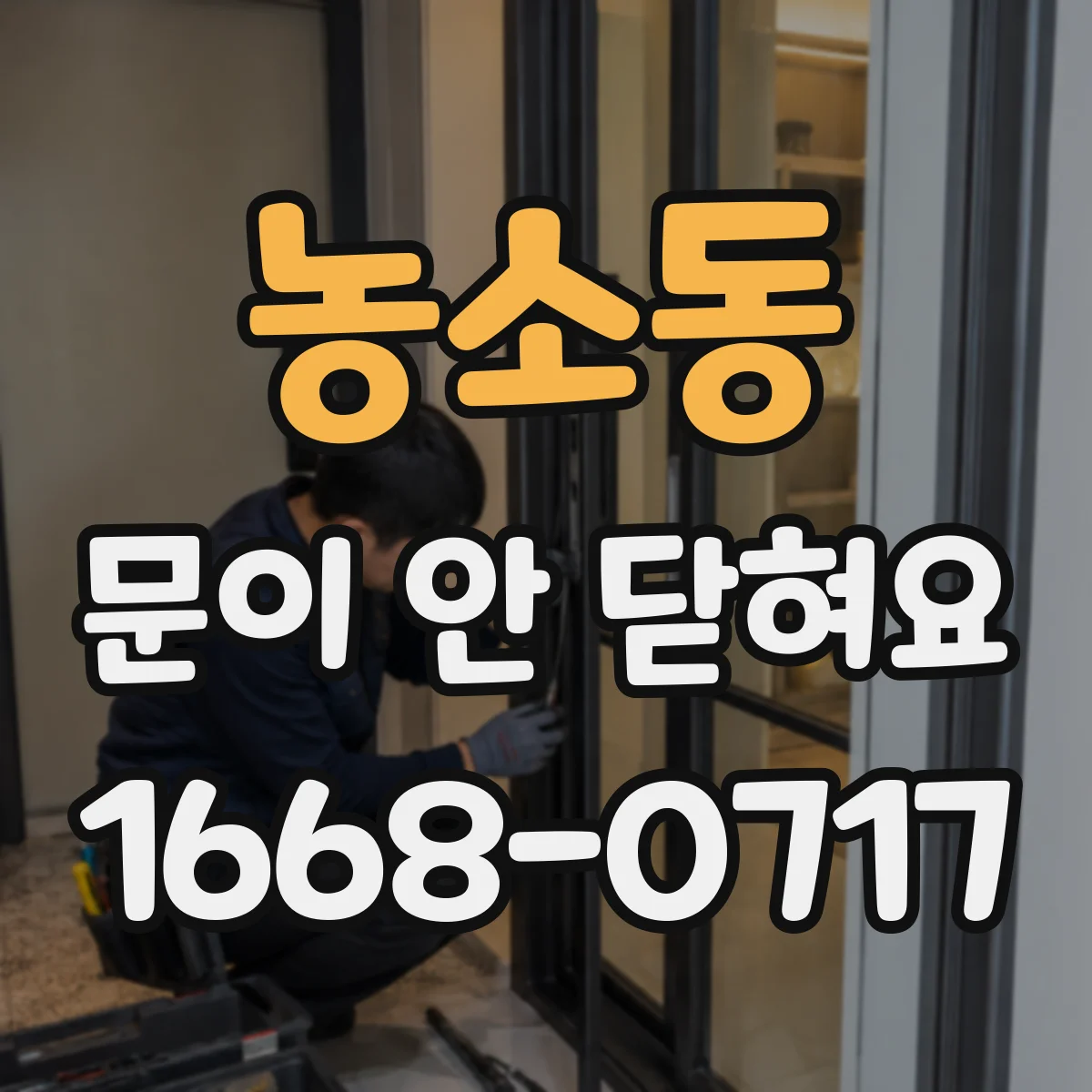 농소동 문이 안 닫혀요