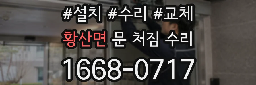 황산면 문 처짐 수리