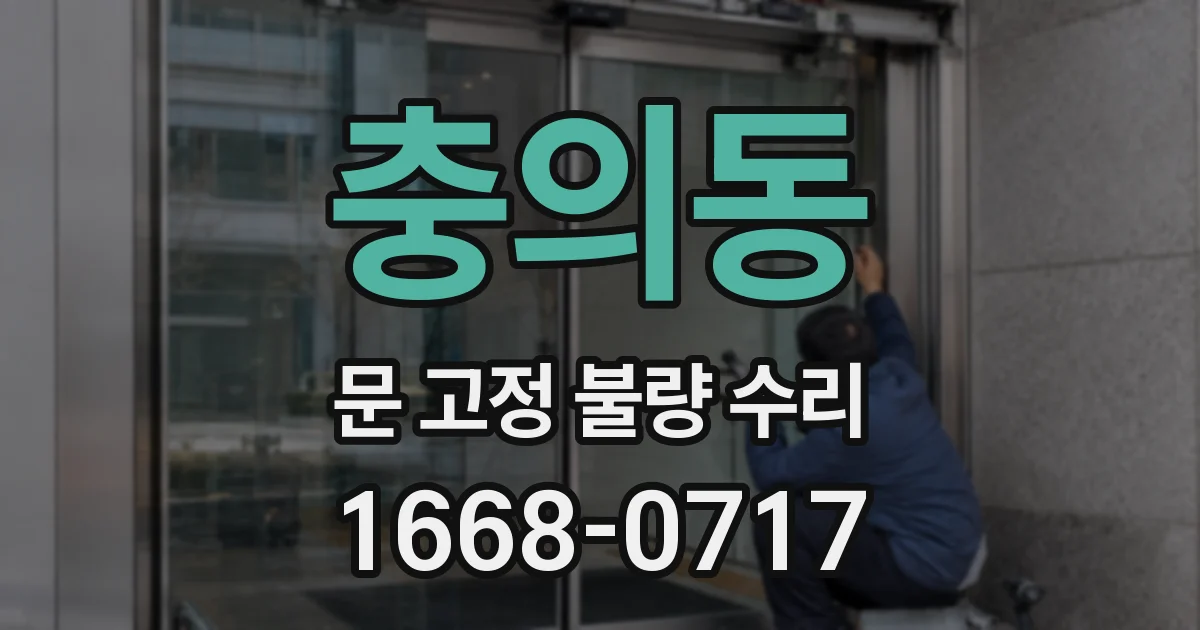 충의동 문 고정 불량 수리