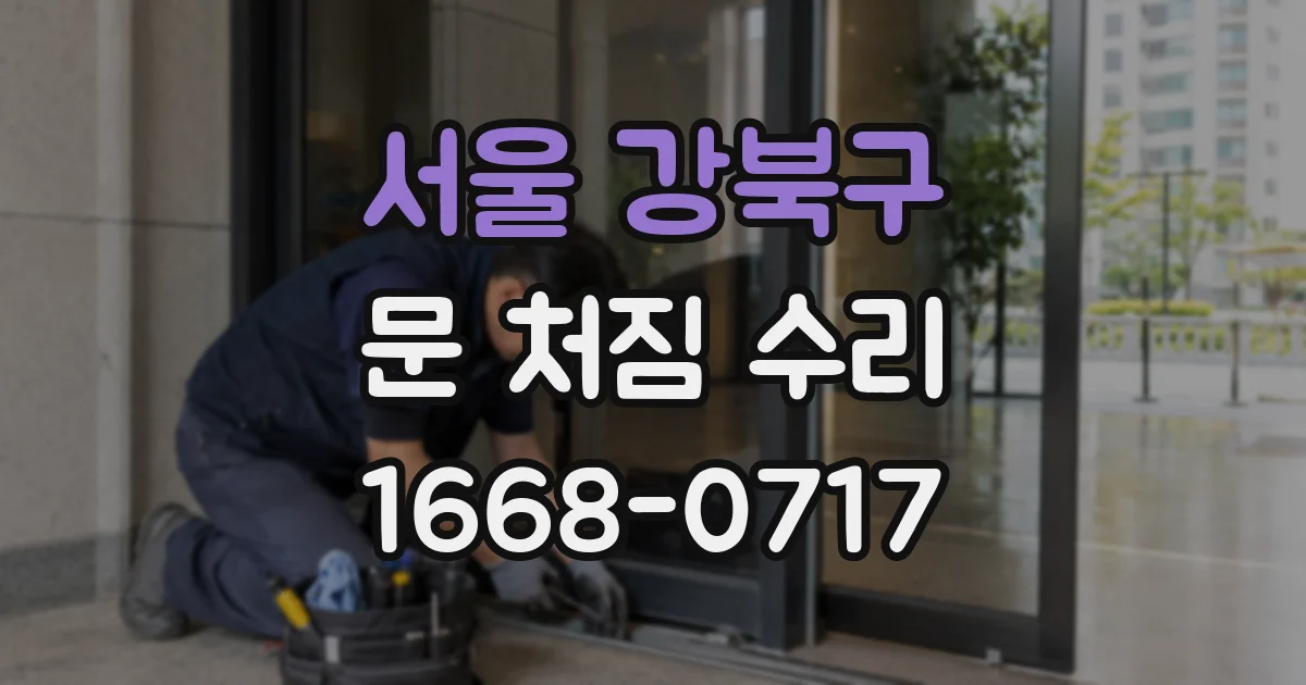 서울 강북구 문 처짐 수리