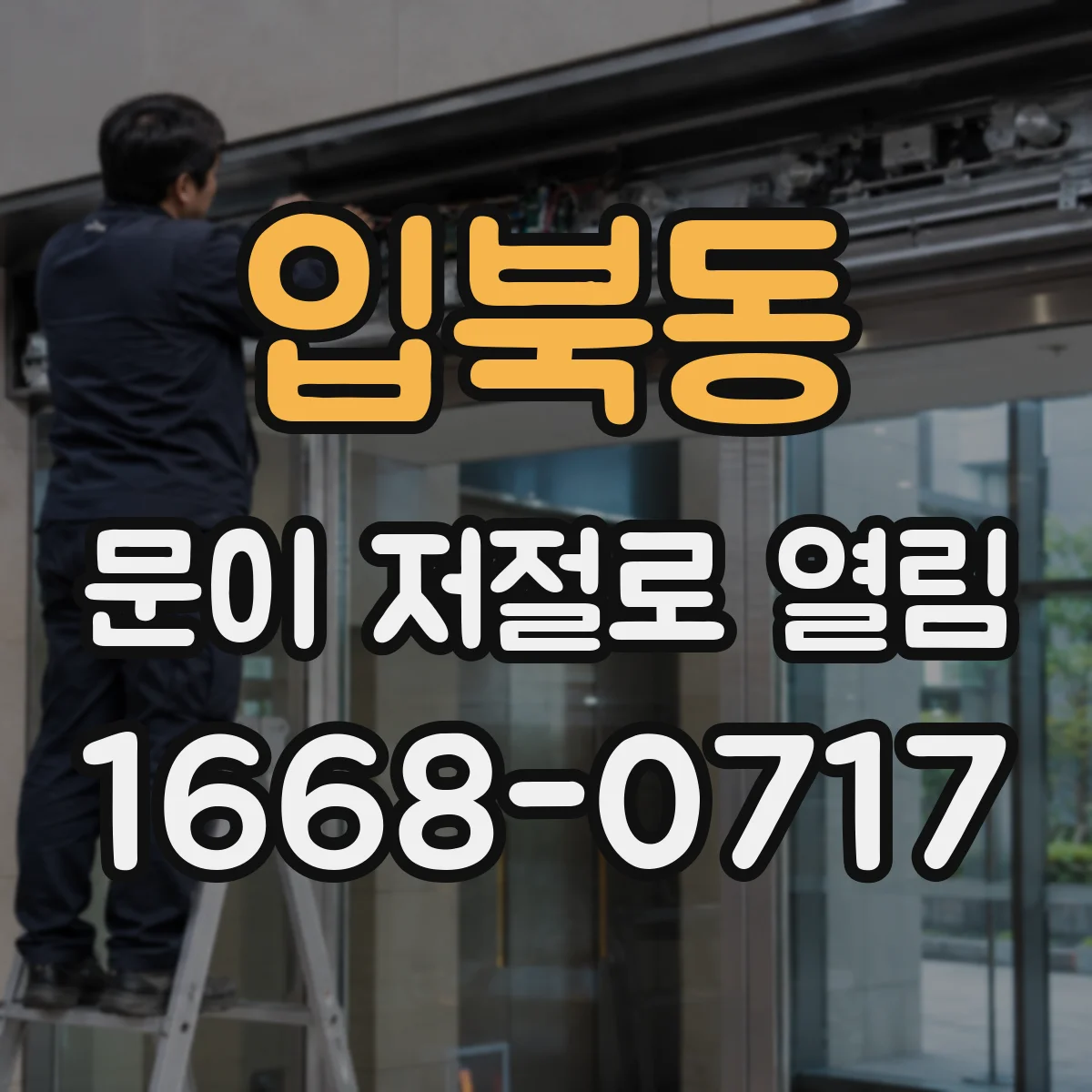 입북동 문이 저절로 열림