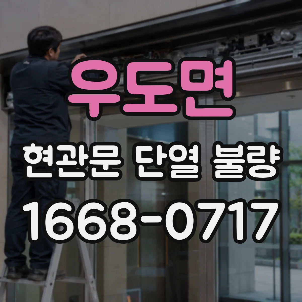 우도면 현관문 단열 불량