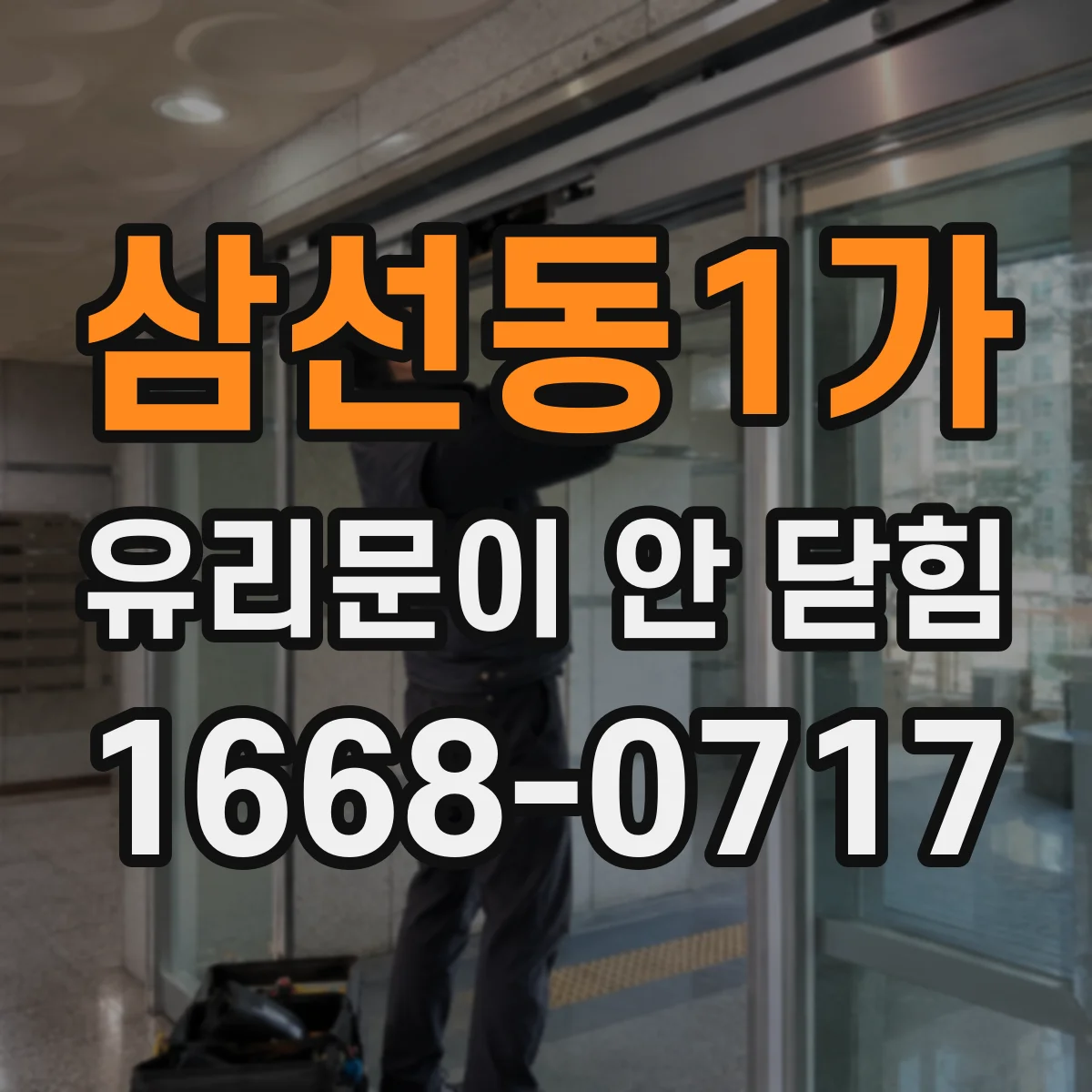 삼선동1가 유리문이 안 닫힘