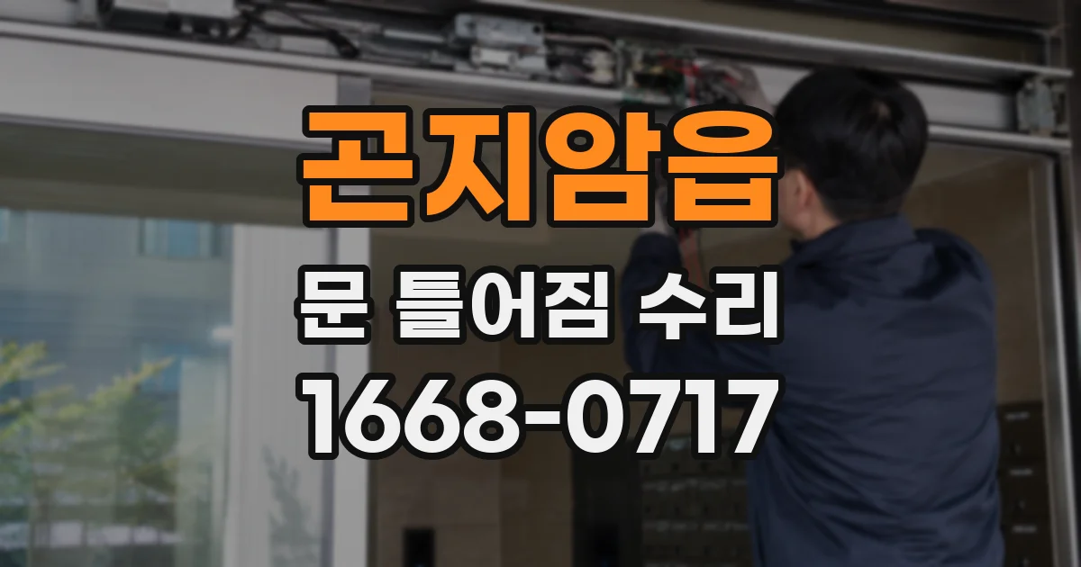 곤지암읍 문 틀어짐 수리
